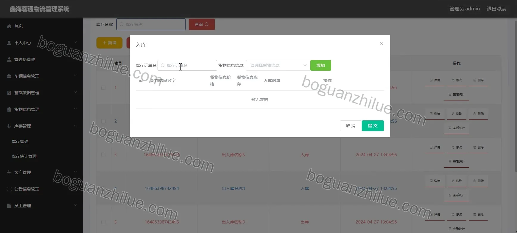 ssm框架鑫海蓉通物流管理信息系统项目截图 6