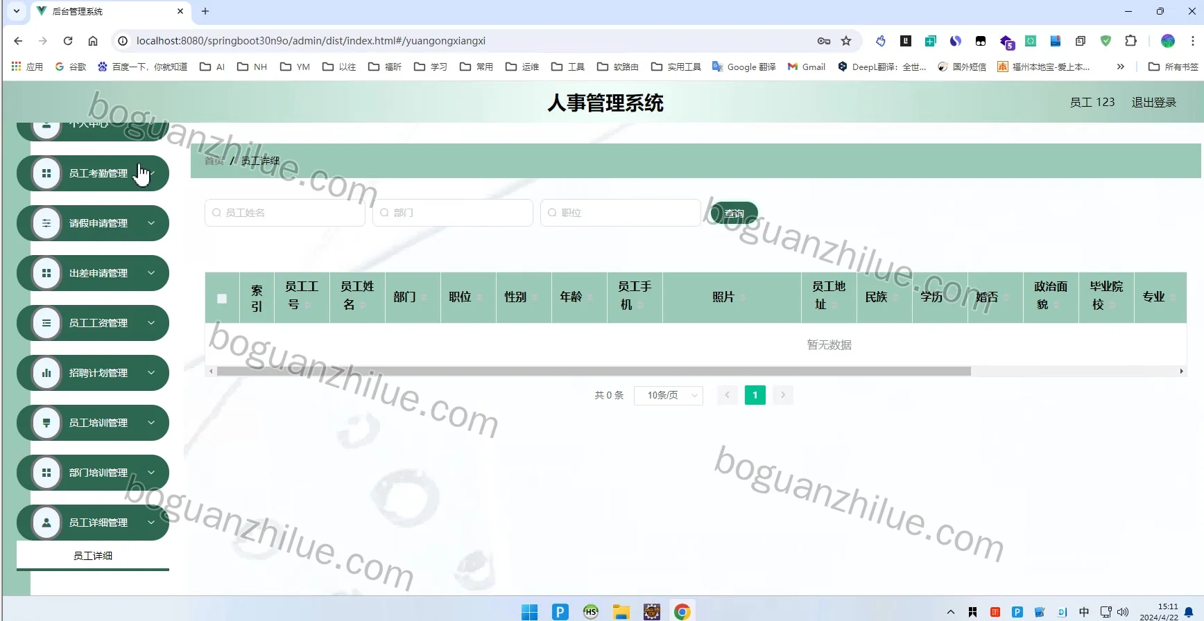 基于springboot人事管理系统项目截图 8
