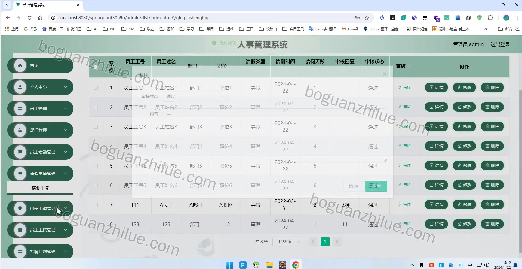 基于springboot人事管理系统项目截图 10