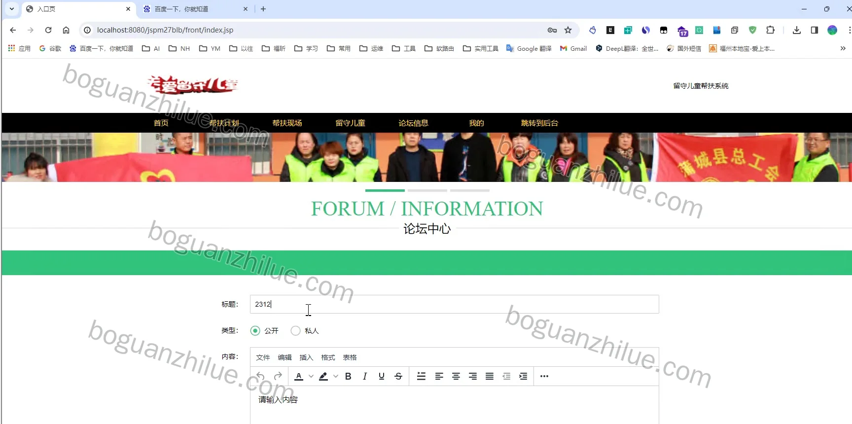 java ssm 留守儿童帮扶系统设计与实现项目截图 3