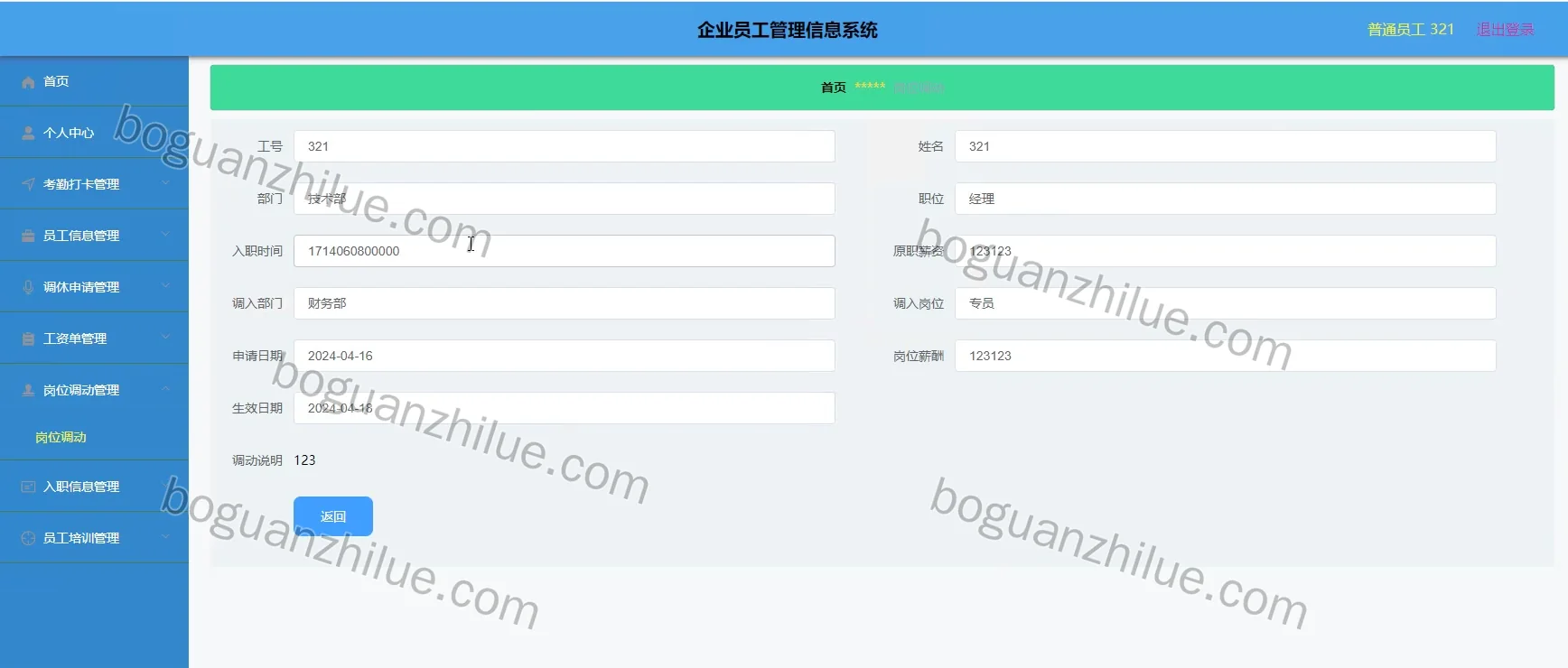 java ssm 企业员工管理信息系统项目截图 8