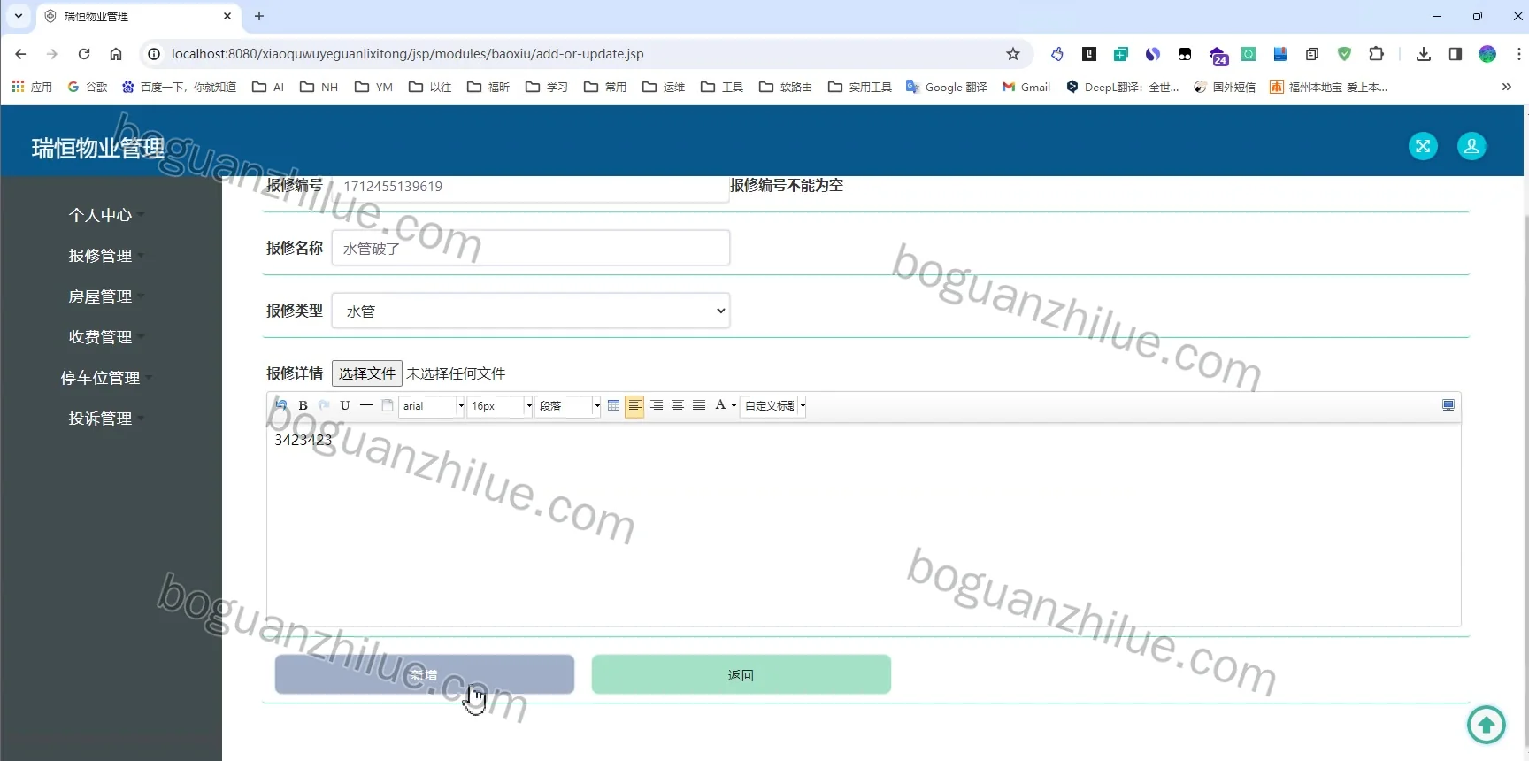 java ssm 瑞恒物业管理项目截图 10