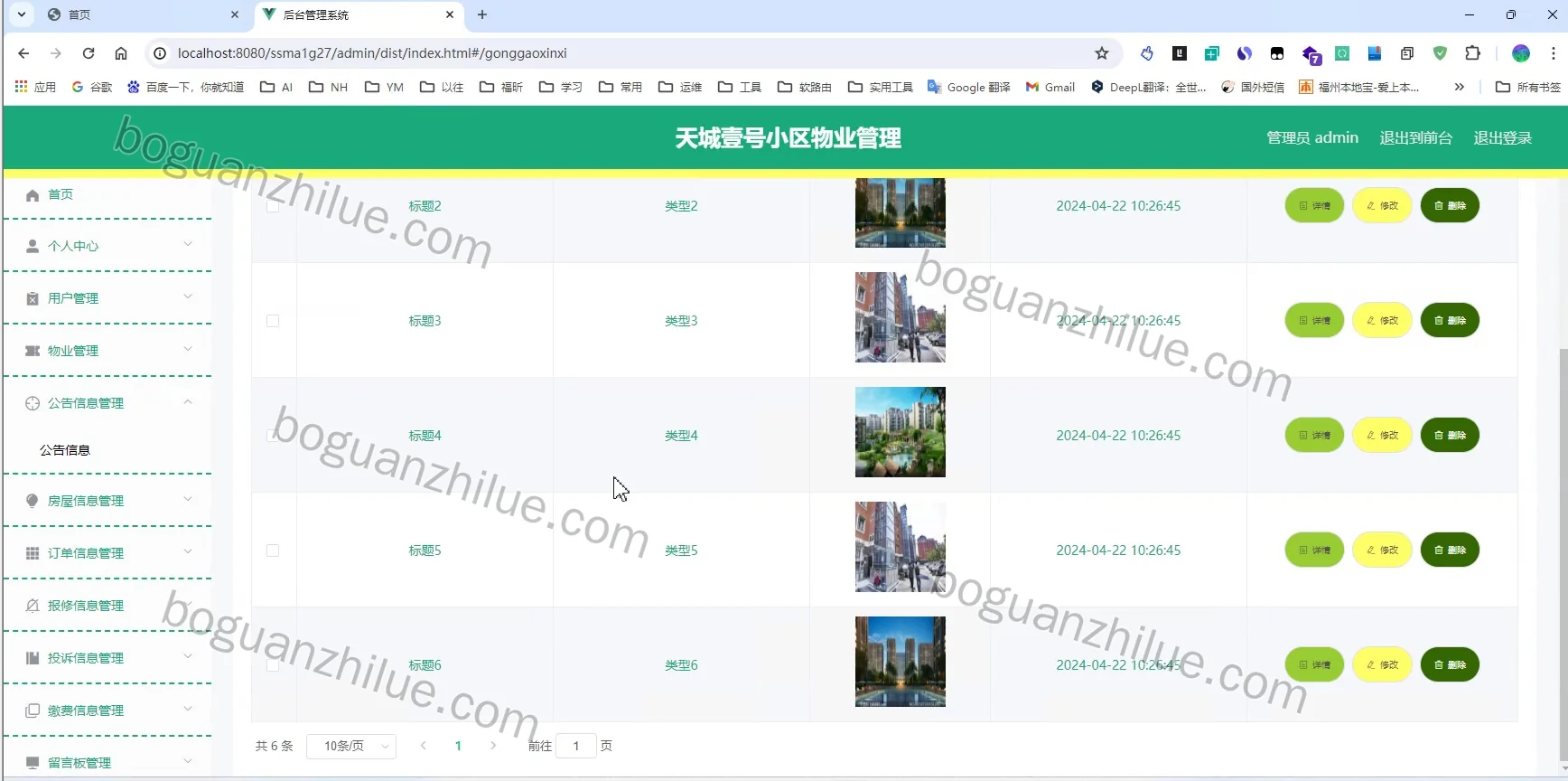 java ssm 天城壹号小区物业管理信息系统设计与实现项目截图 3