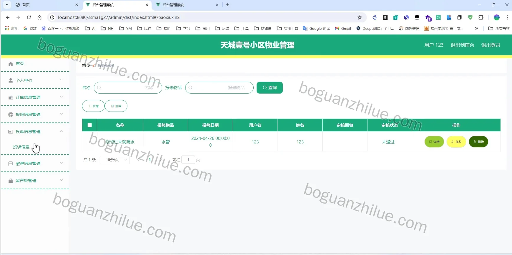 java ssm 天城壹号小区物业管理信息系统设计与实现项目截图 9