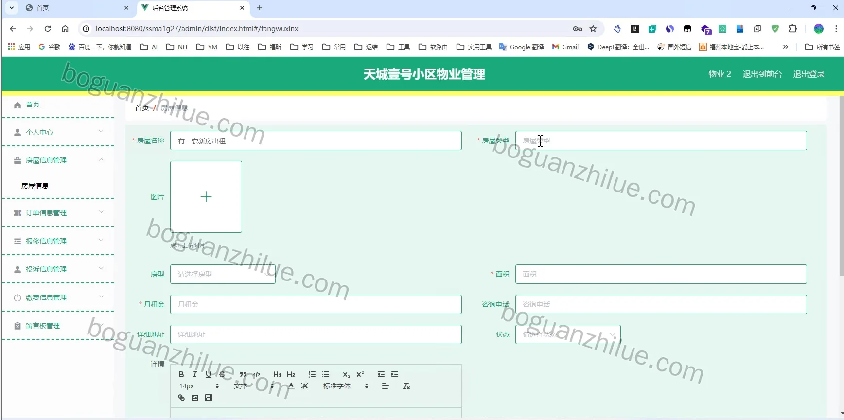 java ssm 天城壹号小区物业管理信息系统设计与实现项目截图 5