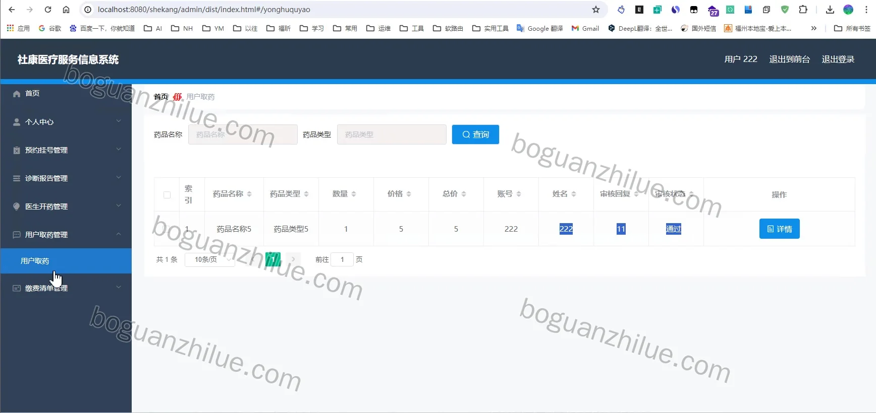 java 社康医疗服务信息系统的设计与实现项目截图 8