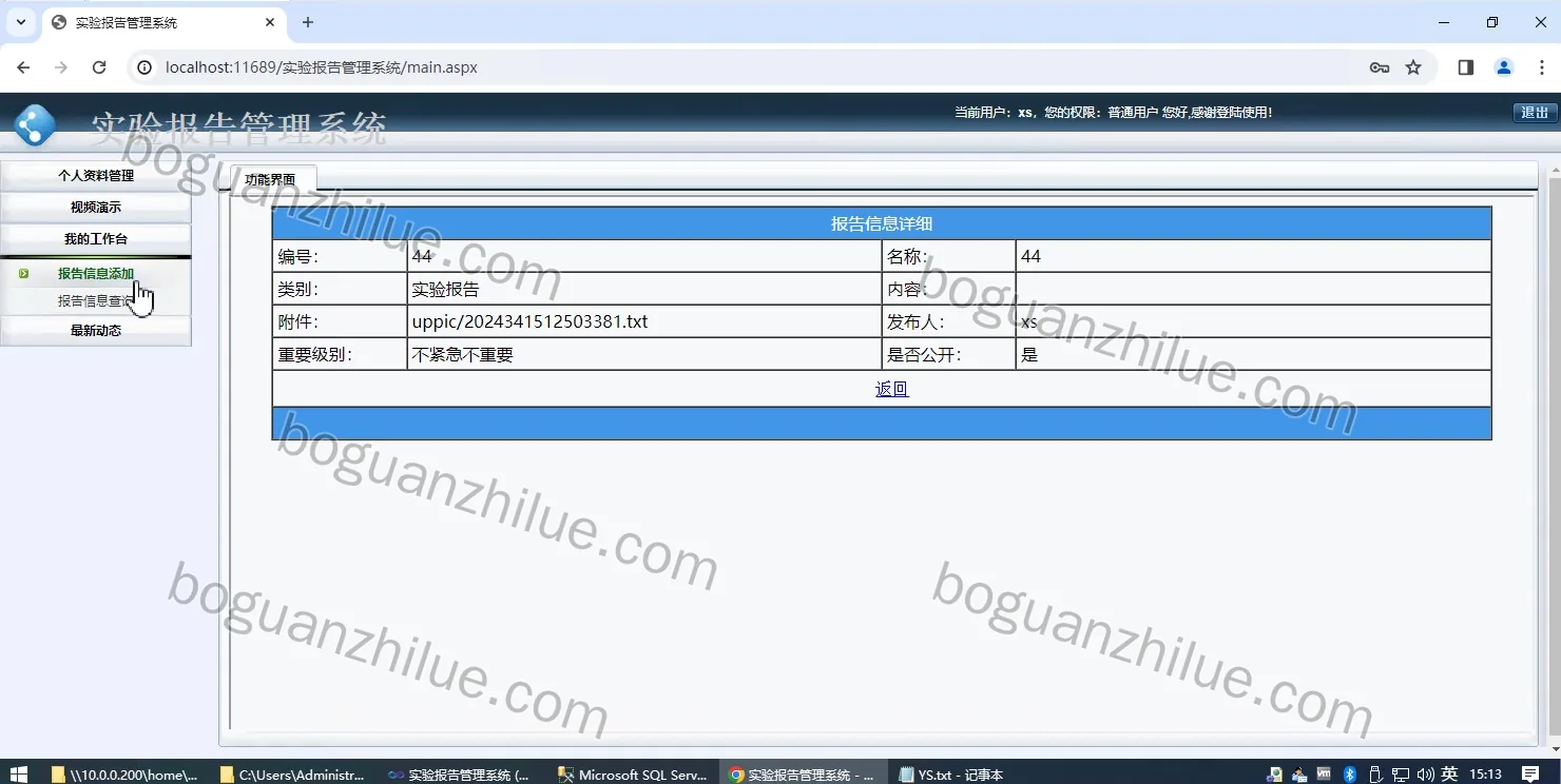 基于c# 的实验报告管理系统的设计与实现项目截图 8