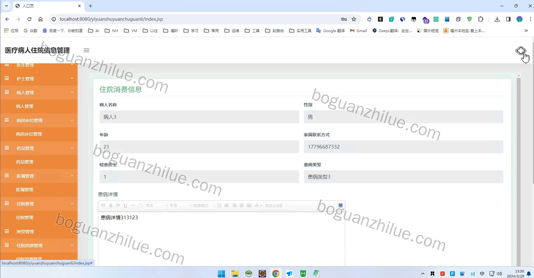 基于Java的医疗病人住院信息管理系统设计与实现项目截图 3
