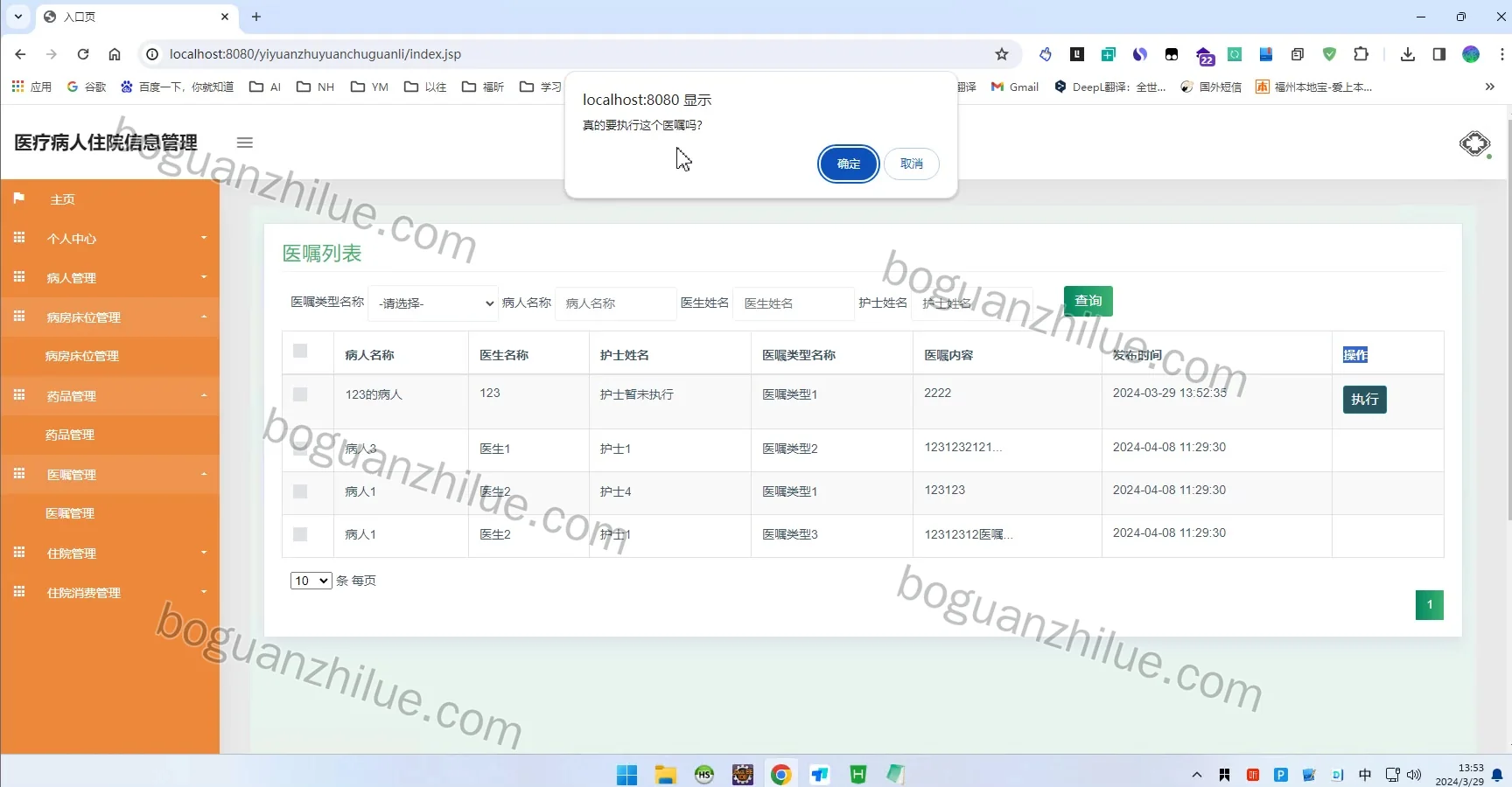 基于Java的医疗病人住院信息管理系统设计与实现项目截图 9