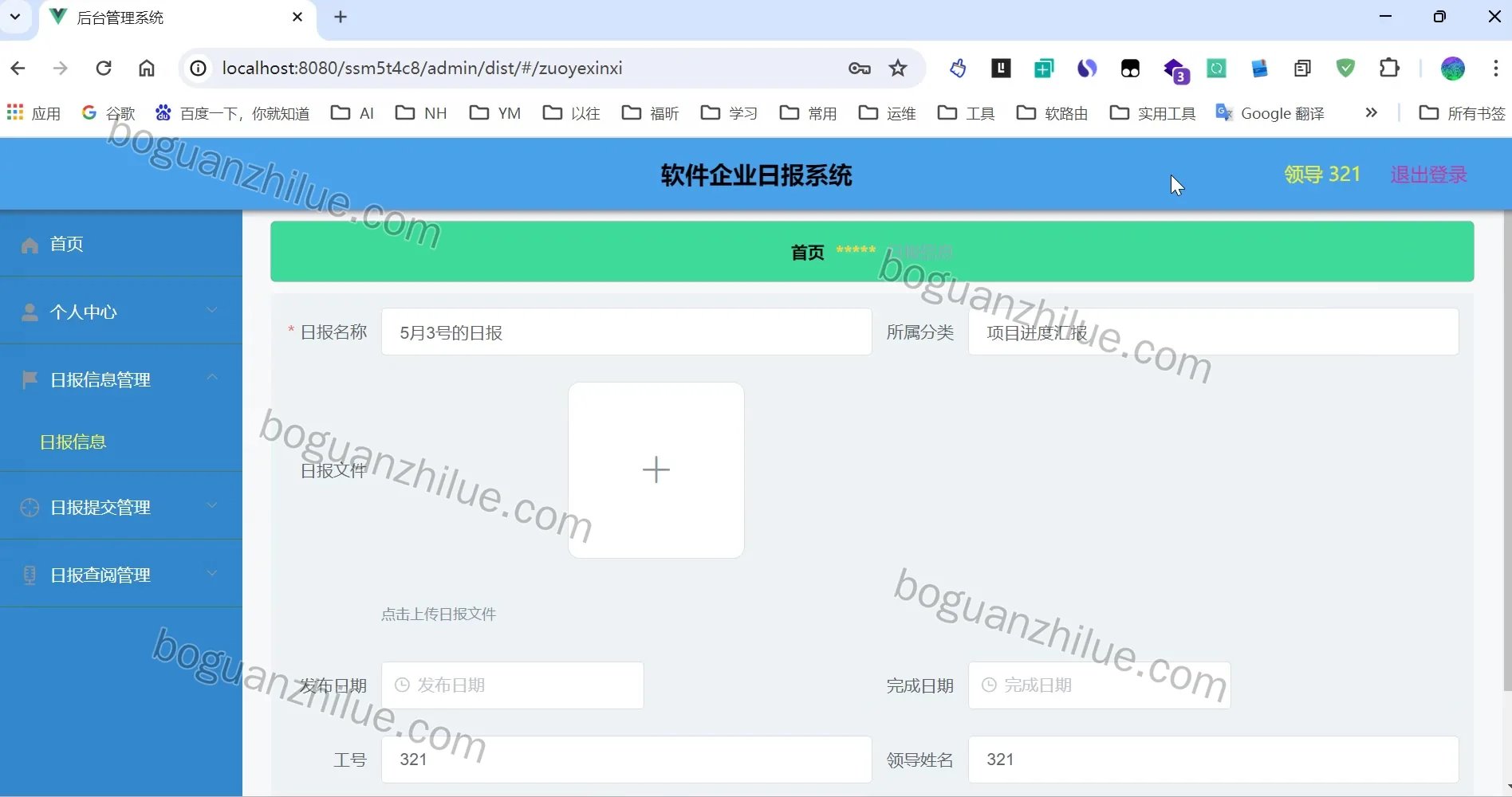 软件企业日报系统项目截图 4
