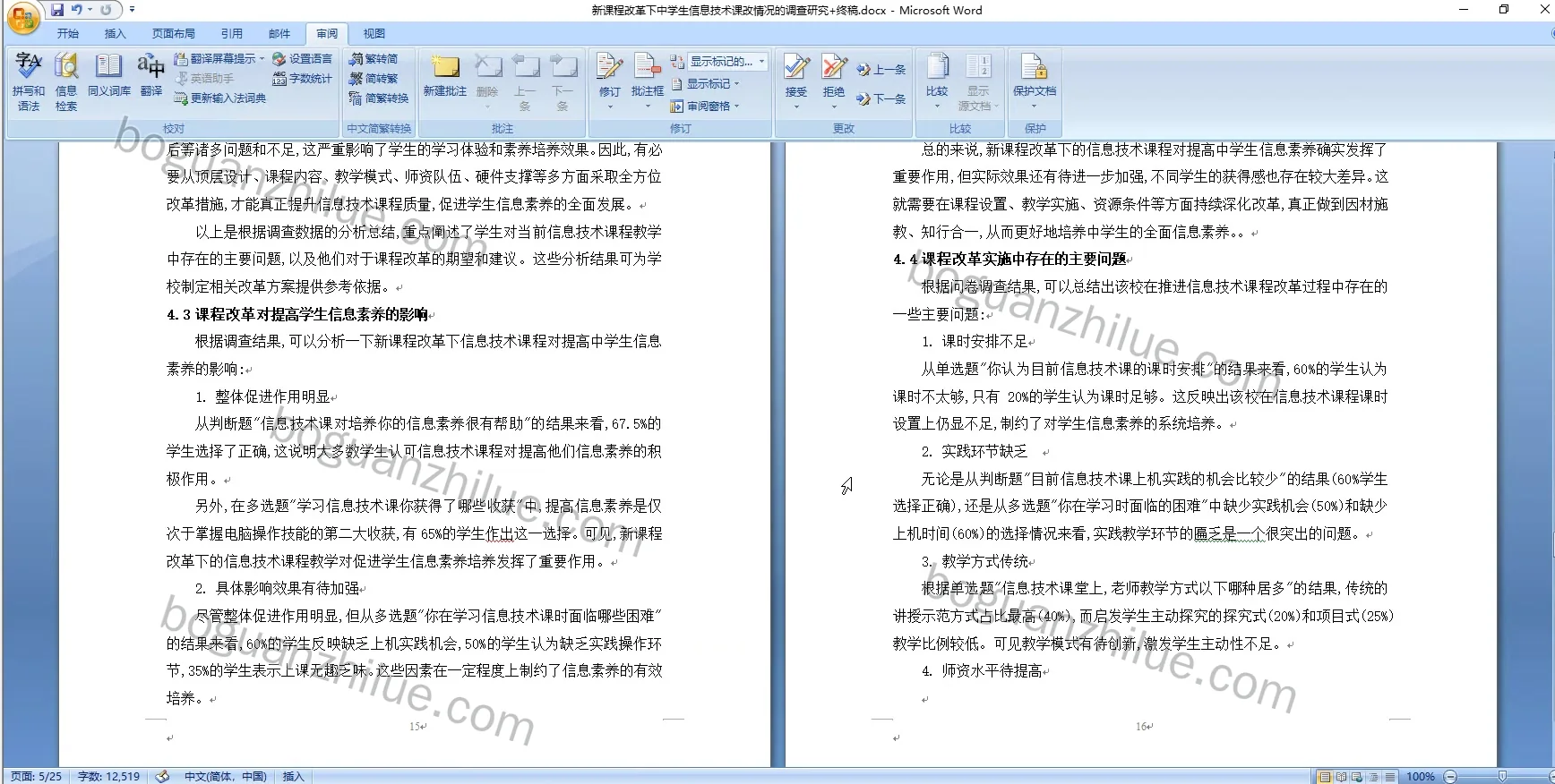 新课程改革下中学生信息技术课改情况的调查研究项目截图 10
