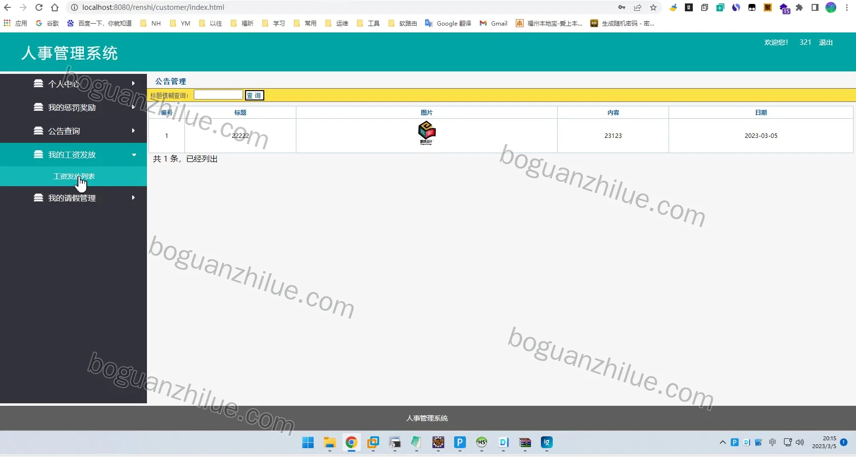 java人事管理系统项目截图 6