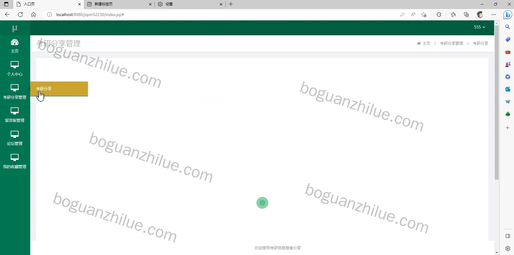 基于SSM的考研信息搜集分享管理系统的设计与实现项目截图 10