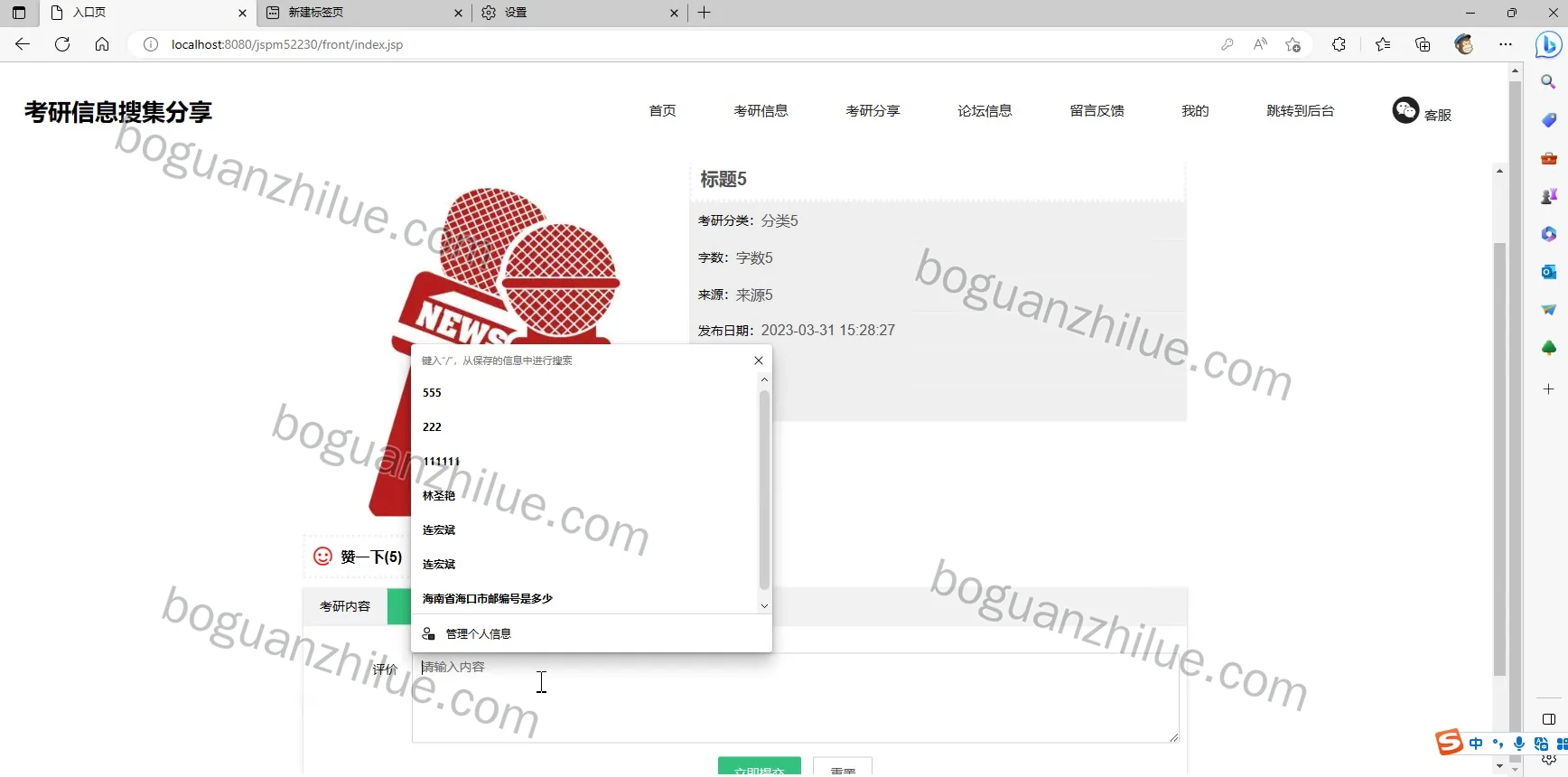 基于SSM的考研信息搜集分享管理系统的设计与实现项目截图 3