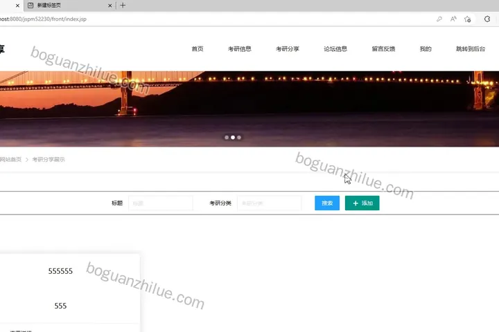 基于SSM的考研信息搜集分享管理系统的设计与实现项目截图