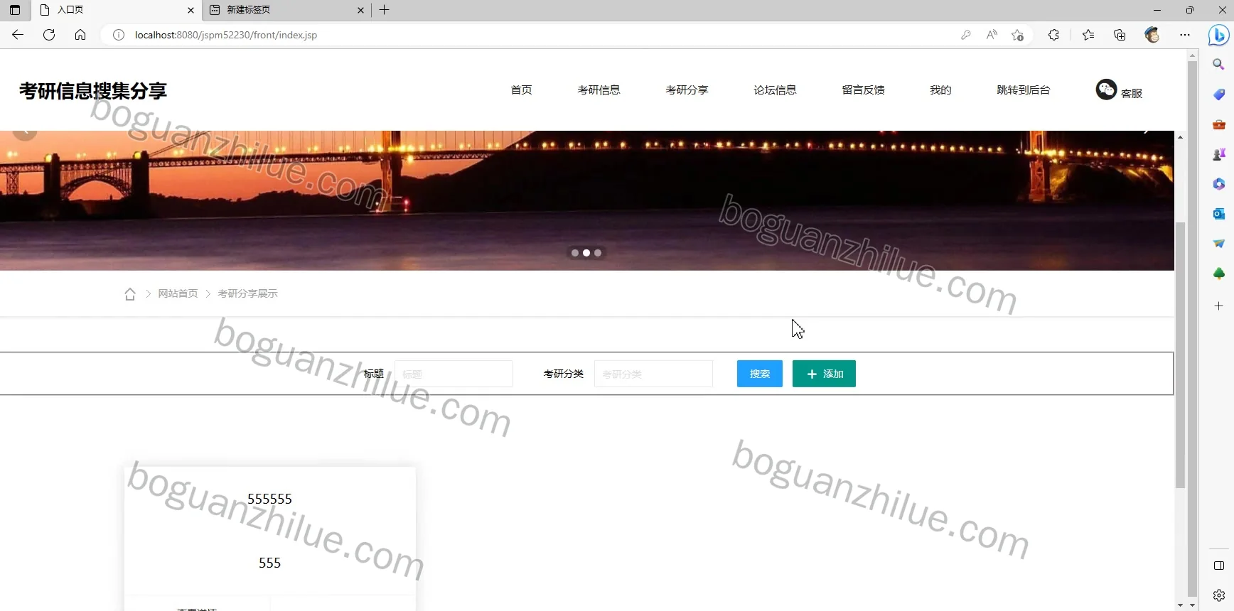 基于SSM的考研信息搜集分享管理系统的设计与实现项目截图 1