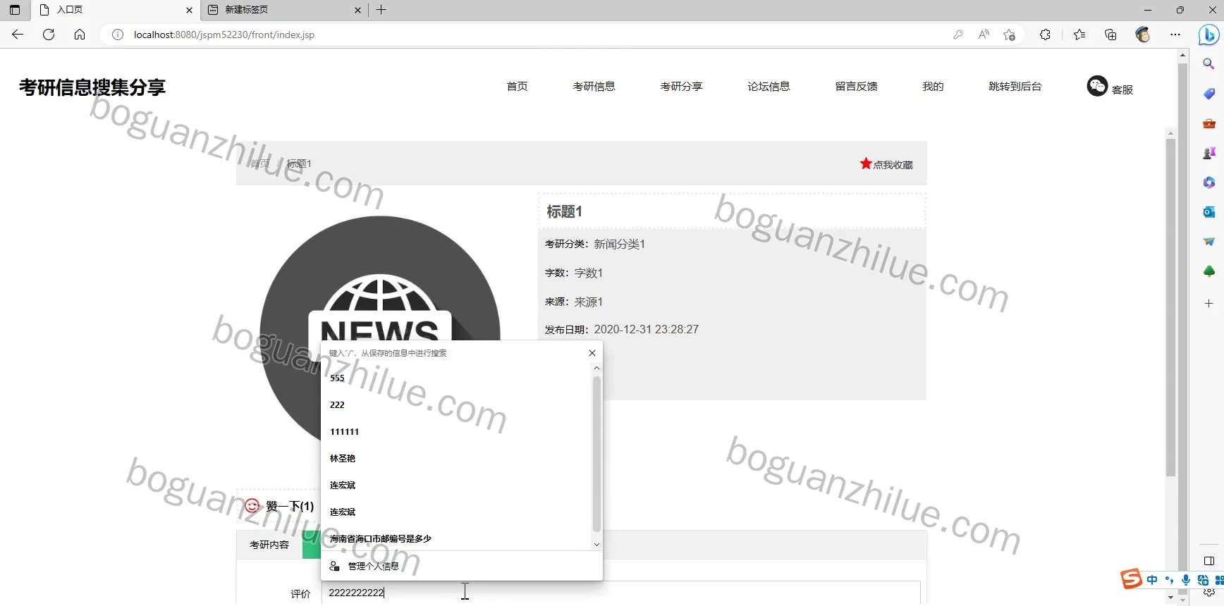 基于SSM的考研信息搜集分享管理系统的设计与实现项目截图 2