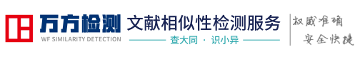 万方查重